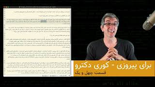 برای پیروزی - کوری دکترو - ترجمه فارسی - قسمت ۴۱