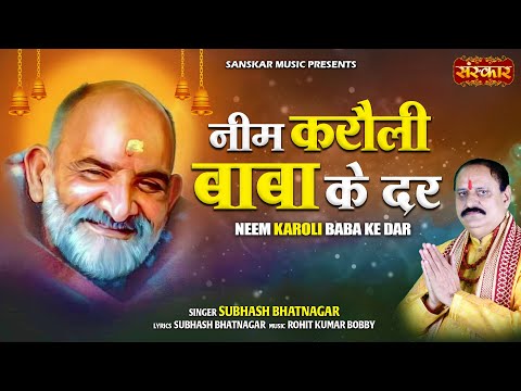 नीम करौली बाबा के दर Neem Karoli Baba Ke Dar ~ Subhash Bhatnagar | Baba Neem Karoli Bhajan