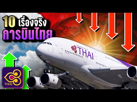 10เรื่องจริงการบินไทยThaiAirwaysสายการบินแห่งชาติที่ปล่อยให้