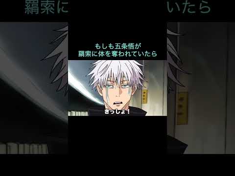 【呪術廻戦】羂索に体を奪われた五条悟