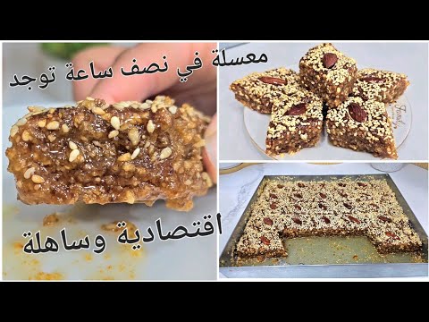 هاد المعسلة لي تسلكك في اخر دقيقة جلجلانية السنيوة تذوب فالفم وتقطر بالبنة ولعسل واقتصادية وسهلة
