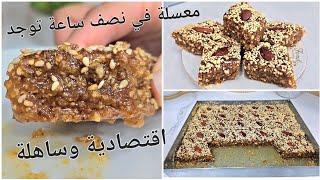 هاد المعسلة لي تسلكك في اخر دقيقة جلجلانية السنيوة تذوب فالفم وتقطر بالبنة ولعسل واقتصادية وسهلة