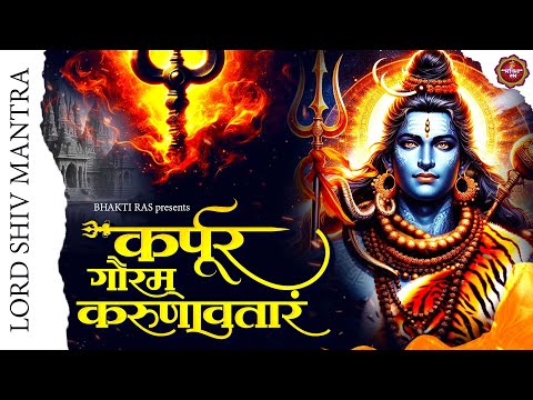 कर्पूर गौरम करुणावतारम ~ Karpur Gauram Karunavtaram ~ Full Shiv Mantra ~ Shiv Mantra ~ Shiv Sngs