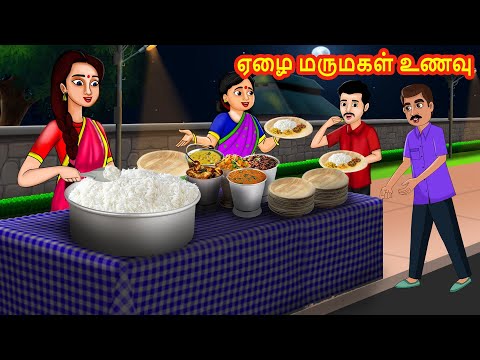 ஏழை மருமகள் உணவு | Tamil Stories | Stories in Tamil | Tamil Moral Stories | Tamil Kataigal