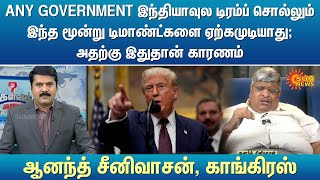 “ANY GOVERNMENT இந்தியாவுல டிரம்ப் சொல்லும் இந்த மூன்று டிமாண்ட்களை ஏற்க முடியாது; அதற்கு காரணம்..?