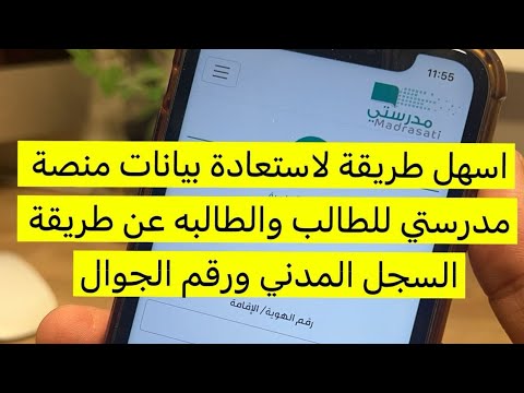 اسهل طريقة لاستعادة بيانات منصة مدرستي او منصتي للطالب او الطالبه عن طريق رقم الجوال والسجل المدني