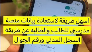 اسهل طريقة لاستعادة بيانات منصة مدرستي او منصتي للطالب او الطالبه عن طريق رقم الجوال والسجل المدني