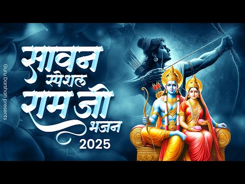सावन स्पेशल राम जी भजन  2025| Shri Ram Bhajan 2025 || Latest Ram Bhajan 2025