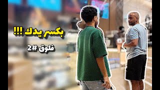 انطردت من مكان عام ! | فلوق #2