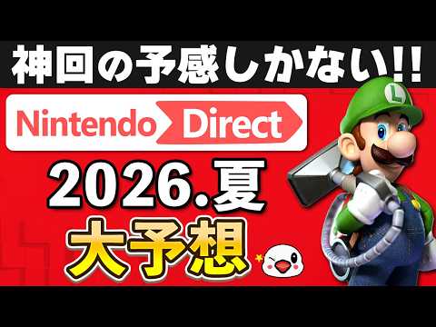 次回はガチで神回?ニンテンドーダイレクト2026.夏にて発表される新作を大予想