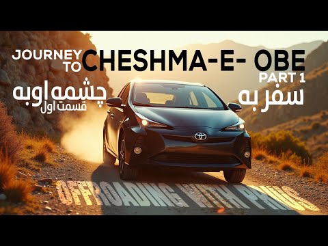 Journey to Cheshma-e Obe  |  سفر به چشمه آب گرم اوبه