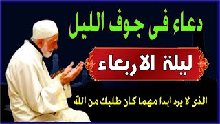 اعظم دعاء ليلة الاربعاء فى جوف الليل قبل الفجر  لن تتوقف عن ترديده ابدا يجلو حزنك ويزيل همك ويشرح