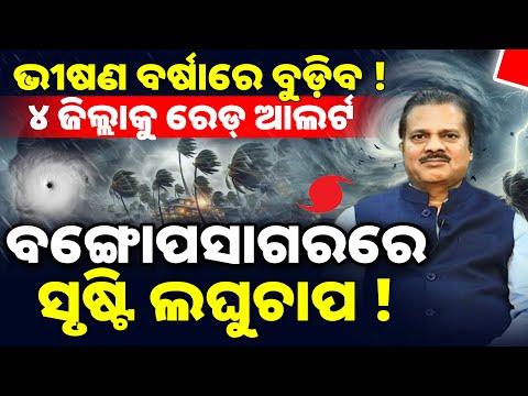 Low pressure Alerts For Odisha: ଭୀଷଣ ବର୍ଷାରେ ବୁଡିବ, ୪ ଜିଲ୍ଲାକୁ ରେଡ୍ ଆଲର୍ଟ, ସୃଷ୍ଟି ହେଲା ଲଘୁଚାପ 🌪️