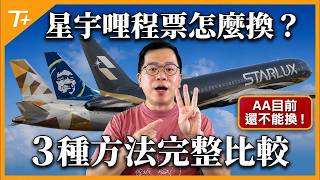 ✈️星宇哩程票怎麼換最划算❓Etihad / Alaska / 星宇自家「三種開法」完整比較❗️美國航空現在還不能換⚠️👉【布萊弟教學EP168】