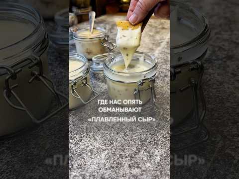 ГДЕ НАС ОПЯТЬ ОБМАНЫВАЮТ «ПЛАВЛЕННЫЙ СЫР»