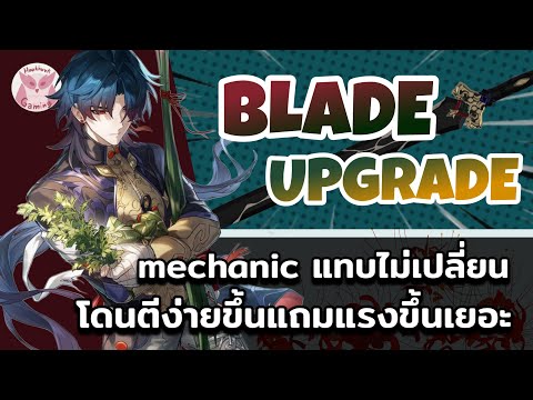 Blade Upgrade มาเล่นสนุกขึ้นเยอะ เดวปาด เดวโดด นึกว่าจิงโจ้ l Honkai Star Rail