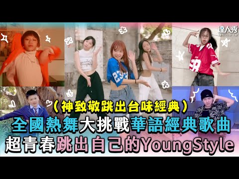 【全國熱舞大挑戰華語經典歌曲 超青春跳出自己的YoungStyle】