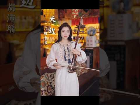天边 #中国音乐 #chinesemusic #二胡 #古筝 #笛子 #唐音
