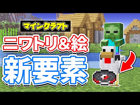 【マイクラ】溶岩チキン(Lava Chicken)が新登場！映画の歌がまさかの追加！デニスの絵画など詳しく解説！【マインクラフト】1.21.7Release Candidate1 最新アップデート情報