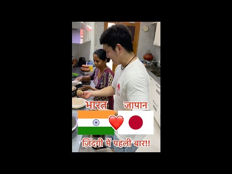 Japanese guy trying to make ROTI for the first time😂 पहली बार रोटी बनाई #shorts