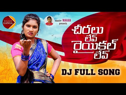 CHIRALU LEV RAIYIKAL LEV NEW FOLK DJ SONG 2021 #RELAREGANGA #JANULYRI #RELAREGANGASONGS
