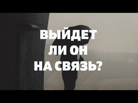 ВЫЙДЕТ ЛИ ЧЕЛОВЕК НА СВЯЗЬ? Напишет? Позвонит? Онлайн гадание расклад Таро на отношения