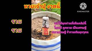 มาแล้ว เลขธูปเจ้าปู่ โค้งสุดท้าย เลขเด็ด รางวัลที่ 1 เลขธูปเน้นๆ ถูกหวยแน่งวดนี้
