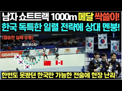 한국 남자 쇼트트랙 1000m 메달 싹쓸이! 한국 독특한 일렬 전략에 상대 멘붕! 한번도 못봤던 한국만 가능한 전술에 현장 난리