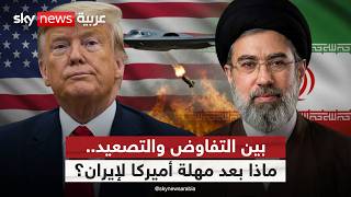 هل تنجح الوساطات الدولية في إنهاء التصعيد بين أميركا وإيران قبل انتهاء مهلة ترامب؟