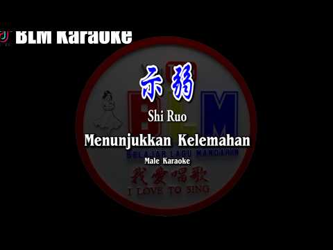 Shi ruo – 示弱 – Male – Karaoke – Terjemahan – Pinyin – Lyrics – Lirik