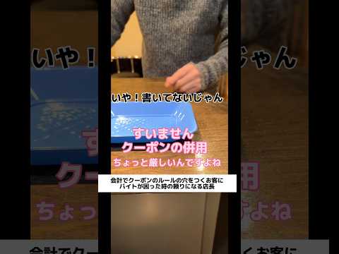 会計でクーポンのルールの穴をつくお客にバイトが困った時の頼りになる店長　　#shorts   #飲食店あるある   #バイト   #店長