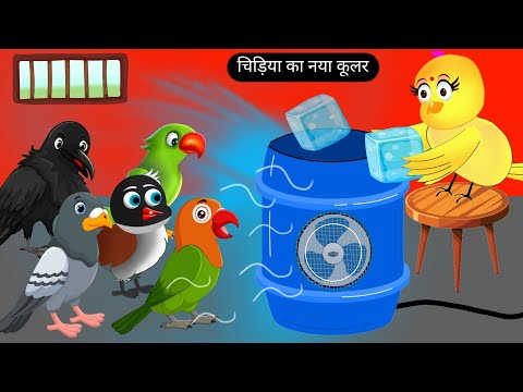 चिड़िया का नया कूलर | Tuni Chidiya Ka Ghar Kahani | Rano Chidiya Cartoon | Acha Acha Kahaniya