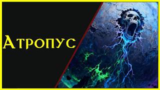 Атропус - Пожиратель Миров / Фэнтези рассказ
