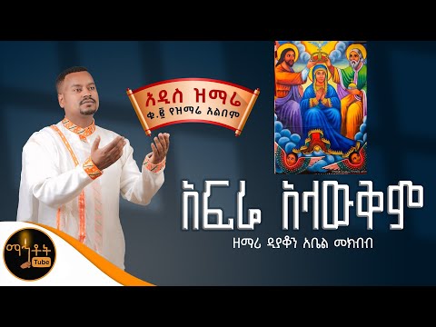 🔴NEW 🔴አዲስ ዝማሬ ቁ-2  ተመስገን አልበም " አፍሬ አላውቅም " ዘማሪ ዲያቆን አቤል መክብብ @-mahtot