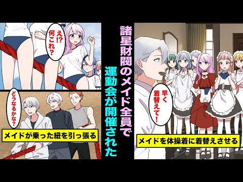 【漫画】諸星財閥のメイド全員が参加する運動会が開催された…大富豪たちも一緒に参加し綱引きを始めたら・・・