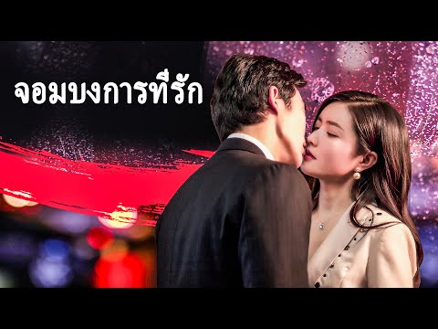 หนังเต็มเรื่อง | จอมบงการที่รัก | หนังรักโรแมนติกจีน | พากย์ไทย HD
