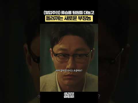 (혈압주의) 류승룡 팀원들 대놓고 돌려까는 새로운 부장놈 #서울자가에대기업다니는김부장이야기 #류승룡 #드라마 #shorts