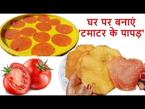 टमाटर के पापड़, एक बार खाएंगे तो बाजार के पापड़ भूल जाएंगे | Tomato Papad Recipe | Tamatar ke Papad