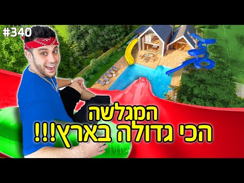 בניתי את המגלשה הכי גדולה בארץ!! (ברגיג נפל והזמנו חובש)