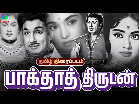 மக்கள் திலகம் M.G.R. நடித்த பாக்தாத் திருடன் திரைப்படம் | Bhagdad Thirudan Full Movie | HD #mgr