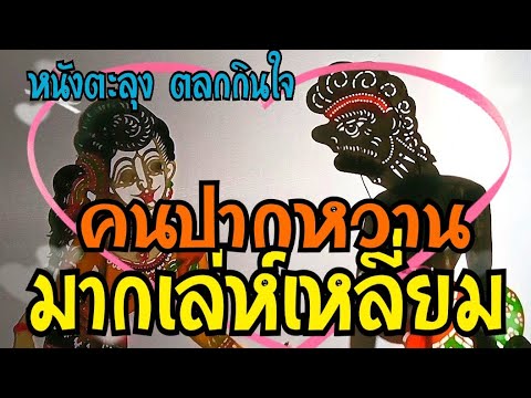 หนังตะลุงสนุก ตอนคนปากหวาน มากเล่ห์เหลี่ยม 😃😃😃