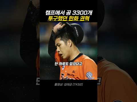 캠프에서 공 3300개 투구했던 한화 권혁