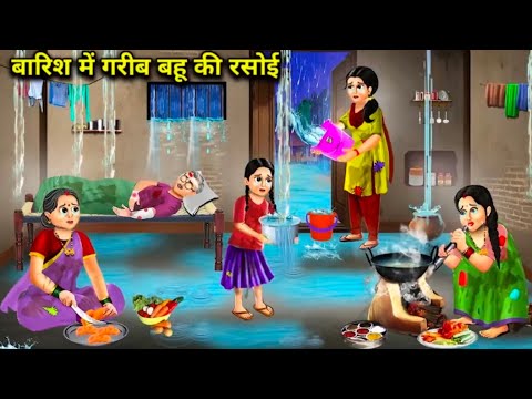 बारिश में गरीब की रसोई 😞😞#cartoon #animatedfilms #animationstylef unnystoriesvideos