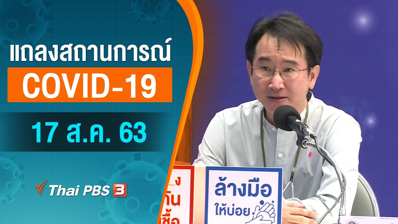 สธ.แถลงสถานการณ์โควิด-19 (17 ส.ค. 63)