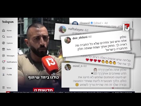 הגיבור של רמת גן: סלמאן מספר על הגזענות - והחיבוק שאחרי