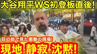 現地で見た衝撃現場！WS第4戦大谷翔平初の二刀流登板直後！静まるスタジアムに響く一光の叫び！　【現地取材】