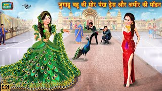 जुगाडू बहू की मोर पंख ड्रेस और अमीर की मॉर्डन | amir vs garib | Cartoon Videos | Saas Bahu kahani tv