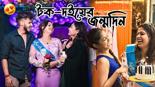 @AriyoshiSynthiaDIR BIRTHDAY PARTYTE AMRA SOBAI❤️🥳||Cake E Ariyoshidir Ghar Bhenge Gelo Rashtay😭||