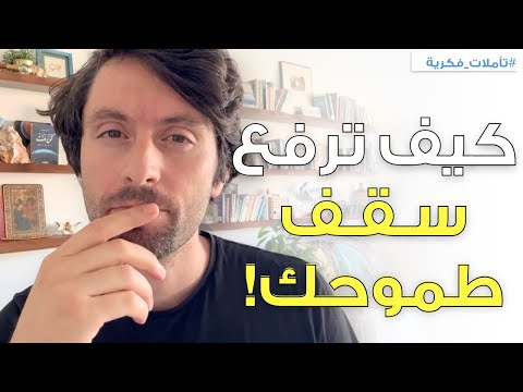 كيف تفجر طموحك وتعيش حياة أحلامك؟ | طريقة سهلة ومجربة