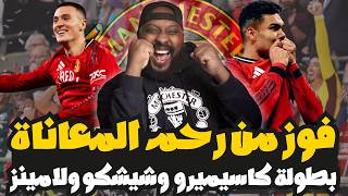 مانشستر يونايتد يفوز على برينتفورد بصعوبة 2-1 وتألق كاسيميرو وشيشكو وأداء بطولي للامينز‼️